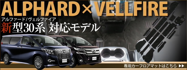 ALPHARD VELLFIRE専用フロアマット