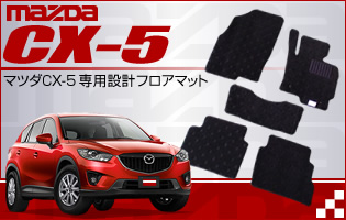 CX-5専用カーフロアマットはこちら