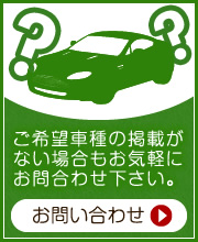 ご希望の車種がない場合、お問い合わせ下さい。