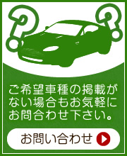 ご希望の車種がない場合、お問い合わせ下さい。