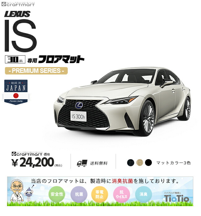 レクサス IS フロアマット 30系 PMシリーズ lexus is 専用 車用アクセサリー カーマット 内装 カスタム 車用品 内装パーツ カーマット専門店 Craft Mart