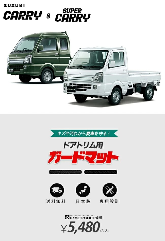 スズキ キャリイ スーパーキャリイ ガードマット ドアトリム用 SUZUKI CARRY DA16T 専用 アクセサリー パーツ ドレスアップ 車用品  車用アクセサリー キズ防止 マット カーマット専門店 Craft Mart