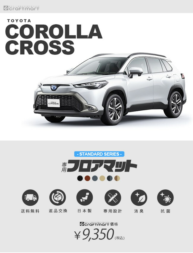 カローラクロス フロアマット STシリーズ トヨタ アクセサリー カーマット 内装 カスタム 車用品 カーマット専門店 Craft Mart