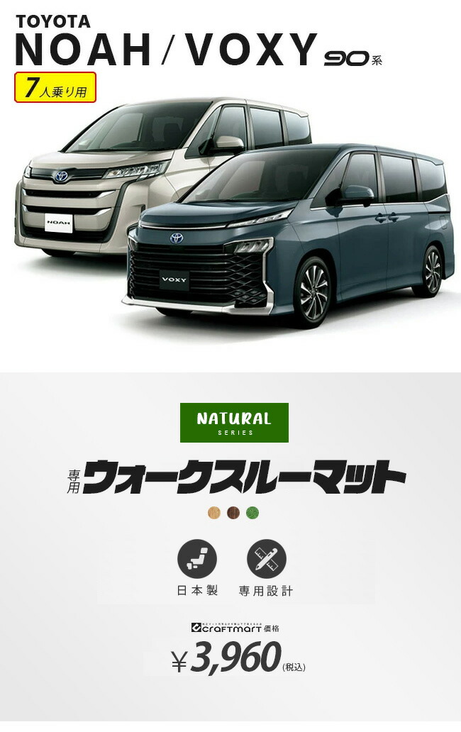 ヴォクシー 90系 ウォークスルーマット NAシリーズ ノア マット パーツ ドレスアップ 新型 カスタム アクセサリー NOAH VOXY 90  カーマット専門店 Craft Mart