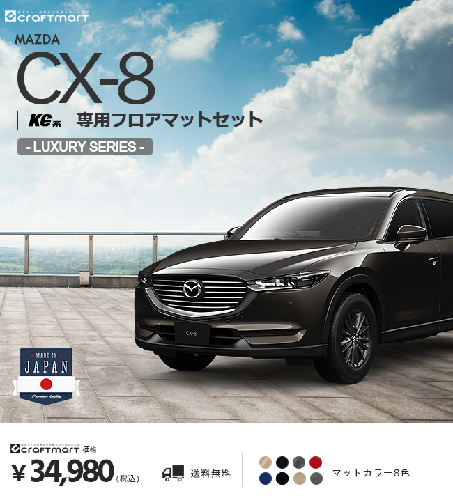 ラッピング不可】 MAZDA マツダ 純正 アクセサリー パーツ CX-8<br>フロアマット プレミアム 消臭機能付 ベンチシート用 KG5P  KG2P