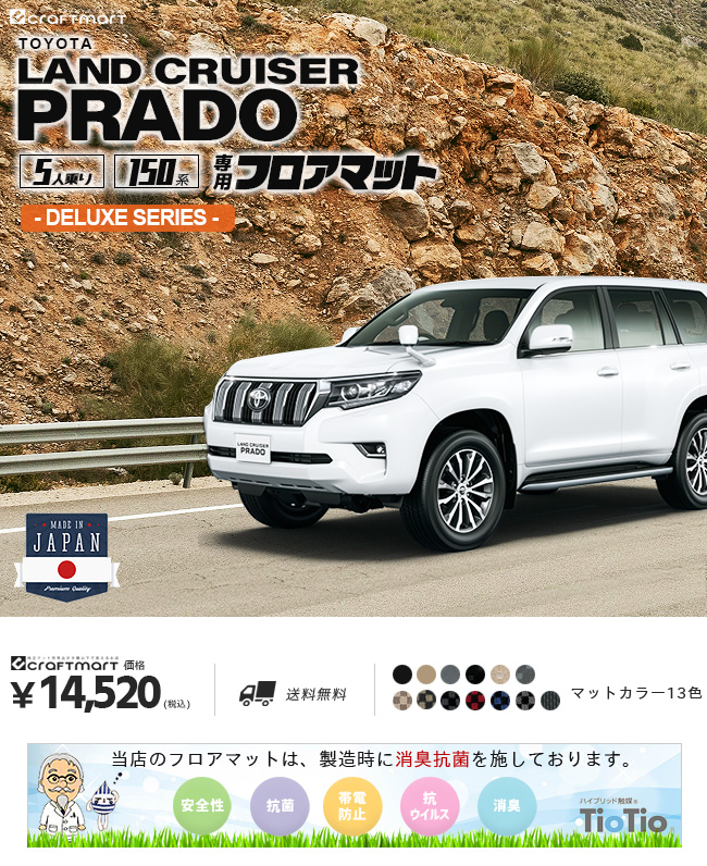 プラド 150 後期 フロアマット DXシリーズ TRJ150W GDJ150W 車用アクセサリー トヨタ TOYOTA LAND CRUISER  PRADO 5人乗り カーマット専門店 Craft Mart