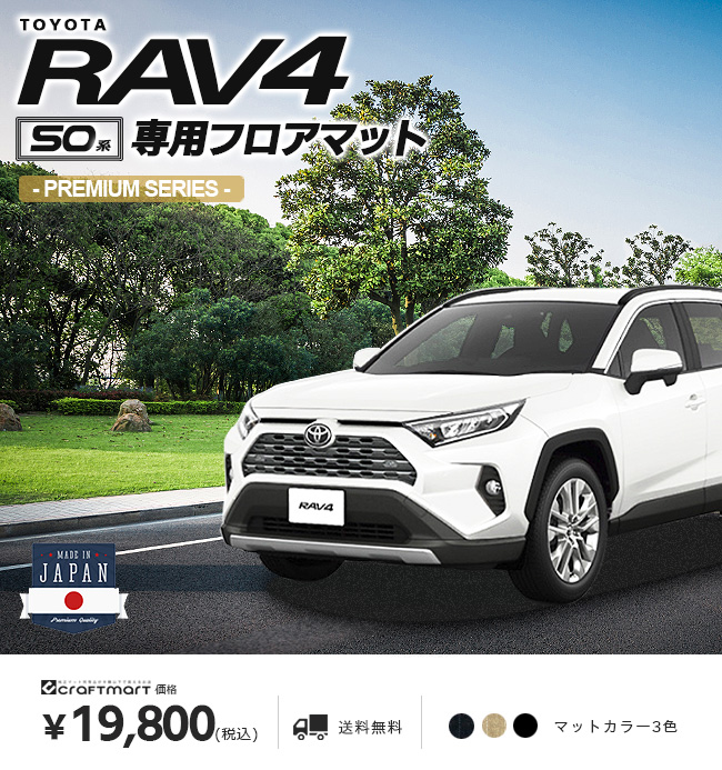 rav4 フロアマット 50系 PMシリーズ トヨタ ラヴ4 専用 車用アクセサリー カーマット 内装 カスタム カー用品 内装パーツ カーマット専門店 Craft Mart rav4 フロアマット 50系 PMシリーズ トヨタ ラヴ4 専用 車用アクセサリー カーマット 内装 カスタム カー用品 内装パーツ カーマット専門店 Craft Mart