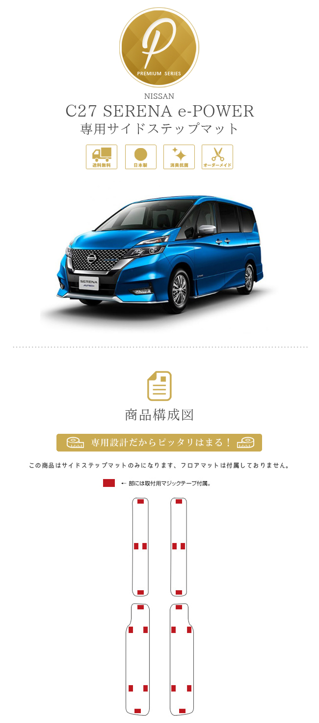 セレナ c27 e-power サイドステップマット PMシリーズ 日産 専用 車用アクセサリー カーマット 内装 カスタム 車用品 内装パーツ  カーマット専門店 Craft Mart