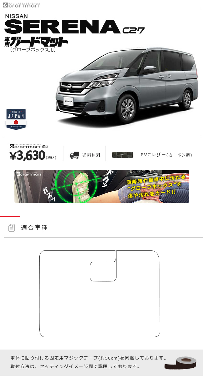 セレナ C27 ガードマット ガソリン車 グローブボックス用 NISSAN SERENA 車用アクセサリー カーマット 内装 カスタム 車用品  内装パーツ ニッサン カーマット専門店 Craft Mart