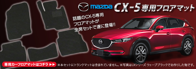 マツダCX-5専用カーフロアマットはこちら