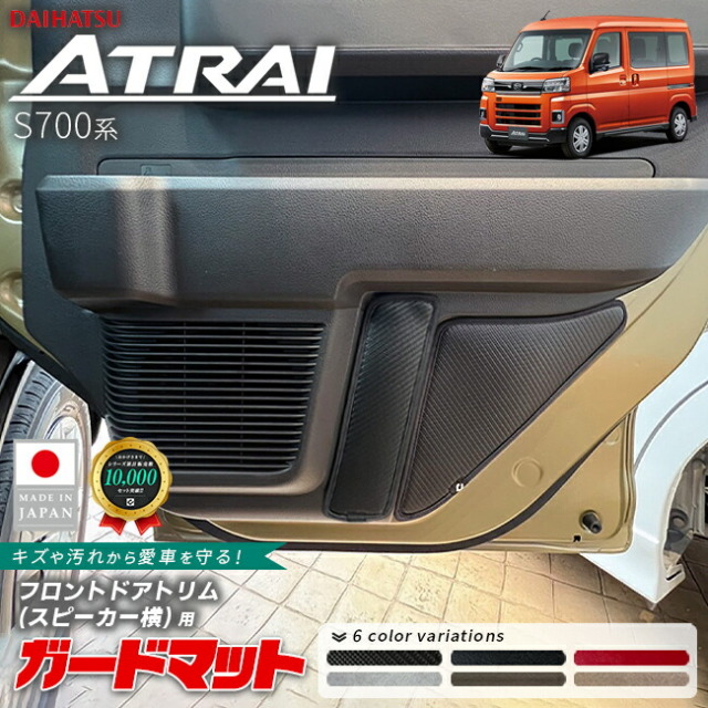 ダイハツアトレーガードマットキックガードフロントドアトリムス