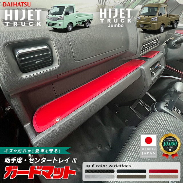 ダイハツハイゼットトラックジャンボガードマット助手席センター