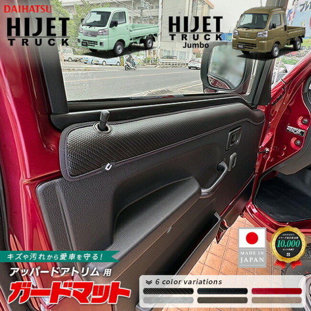 ダイハツハイゼットトラックガードマットアッパードアトリム用2枚