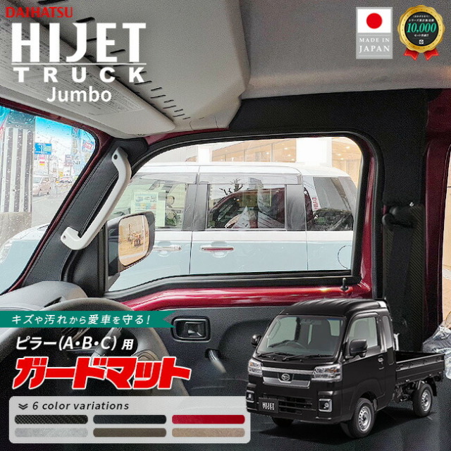 ダイハツハイゼットトラックジャンボ専用ガードマットセットキッ