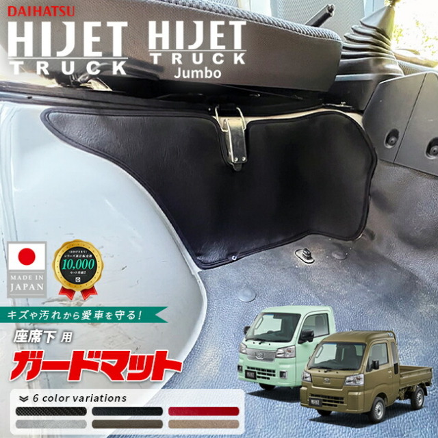 ダイハツハイゼットトラックガードマットキックガード座席下用ハ