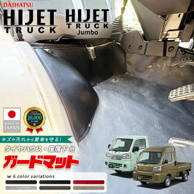 ダイハツハイゼットトラックガードマットキックガードタイヤハウ