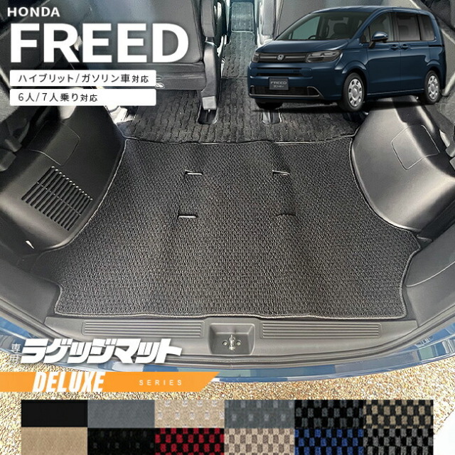 ホンダ新型フリードGT系6人乗り7人乗りラゲッジマットDXシリーズ
