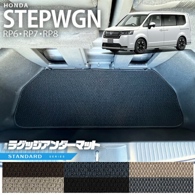 ホンダステップワゴンRP6RP7RP8ラゲッジアンダーマットSTシリーズ