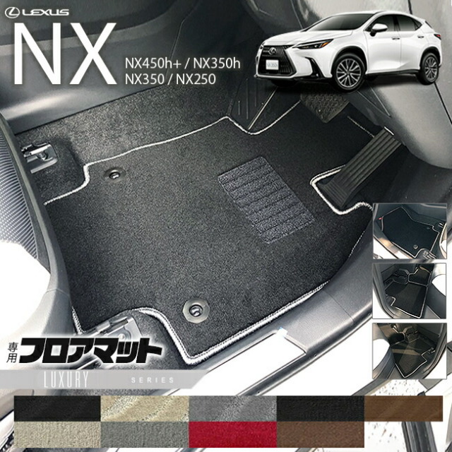 レクサスNXフロアマット20系LXシリーズ新型専用アクセサリーマッ