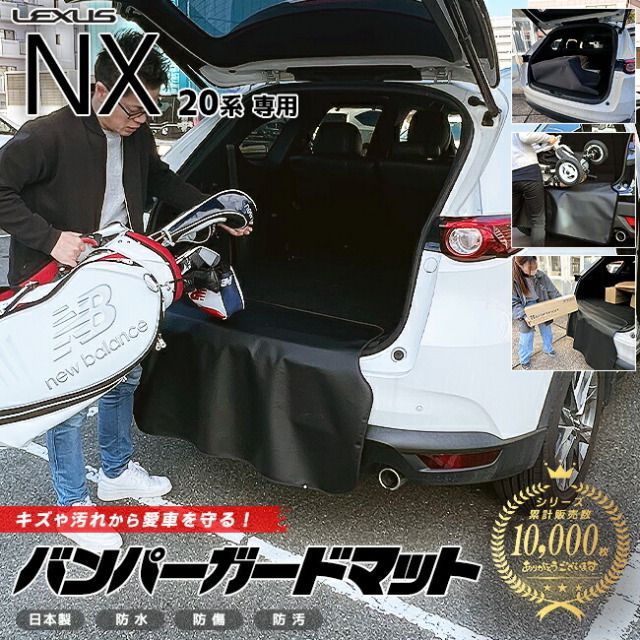 レクサスNX20系バンパーガードマットキックガード専用車用アクセ