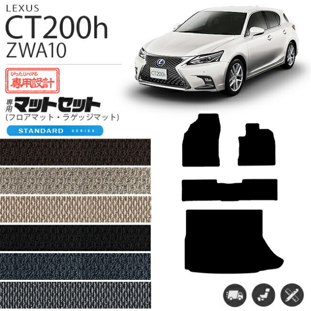レクサスct200hフロアマットSTDマットZWA10車1台分フロアマット純