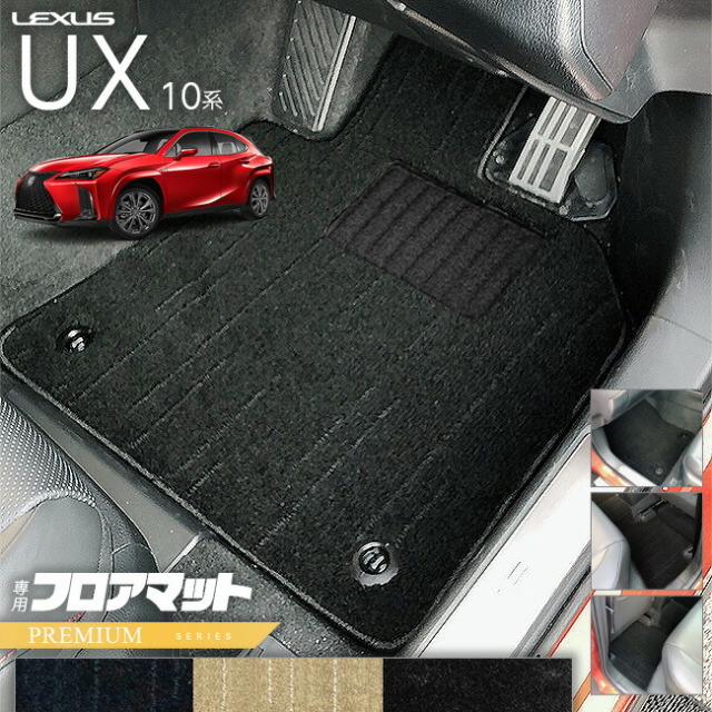 レクサスUX10系300h250h200フロアマットPMシリーズカスタムLEXUS
