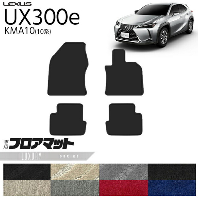 レクサスUX300eKMA10フロアマットLXシリーズ内装カスタムLEXUS電