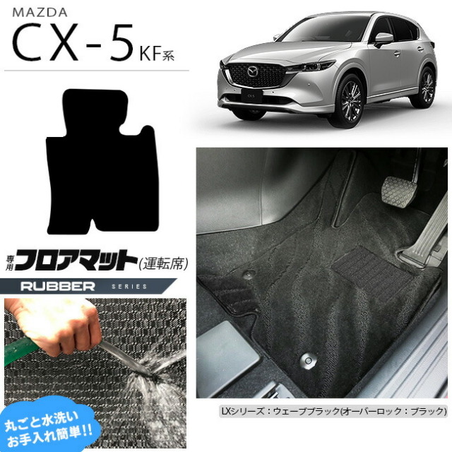 CX-5フロアマット運転席専用KF系PMシリーズKFEPKF2PKF5PMAZDAcx5