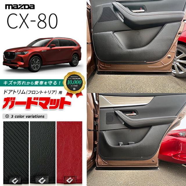 マツダCX-80KL系ガードマットキックガードドアトリムフロントリア