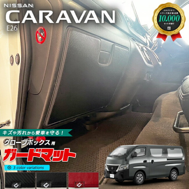 日産キャラバンバンE26ガードマットキックガードグローボックス用