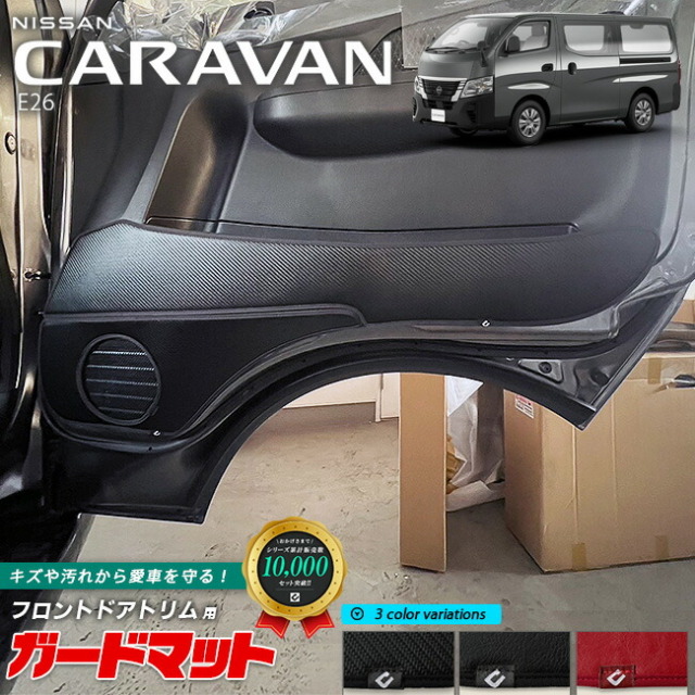 日産キャラバンバンE26ガードマットキックガードSTシリーズ内装カ