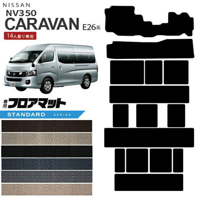 NISSANNV350CARAVANキャラバン標準バン日産STDマットフロアマット