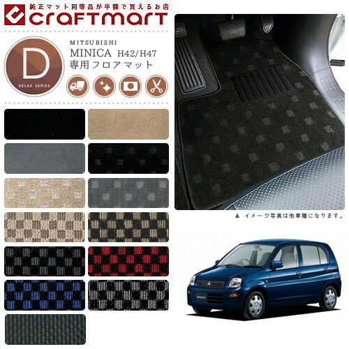 三菱ミニカフロアマットDXマットH18/10～H23/7H42V/H47V車1台分フ