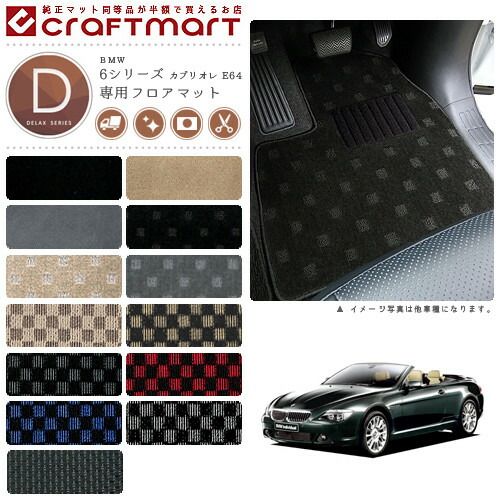 【送料無料】BMW6シリーズカブリオレE64DXマットフロアマット純正