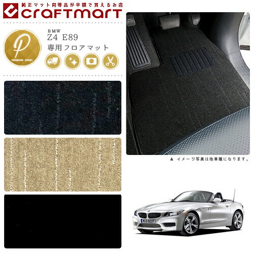 【送料無料】BMWZ4E89PMマットフロアマット純正TYPE