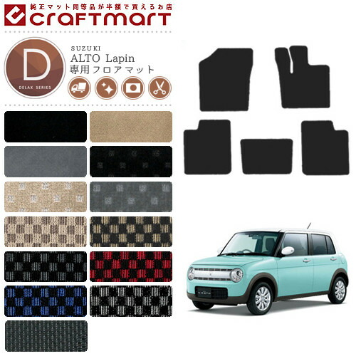 スズキアルトラパンフロアマットDXマットHE33車1台分フロアマット