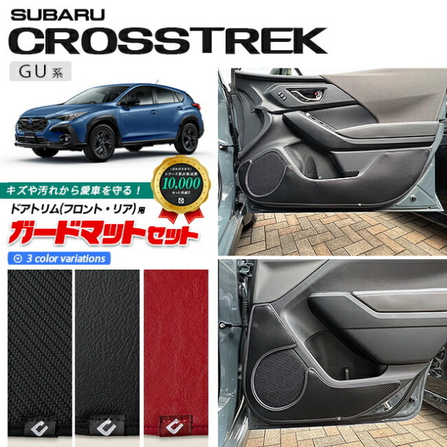 スバルクロストレックGU系ガードマットセットキックガードドアト