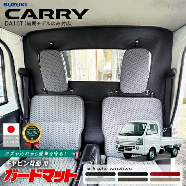 スズキキャリイガードマットキャビン背面用2枚組DA16Tトラック専