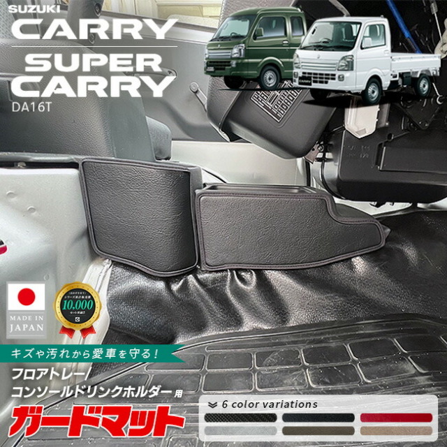 スズキキャリイスーパーキャリイDA16Tガードマットキックガードフ