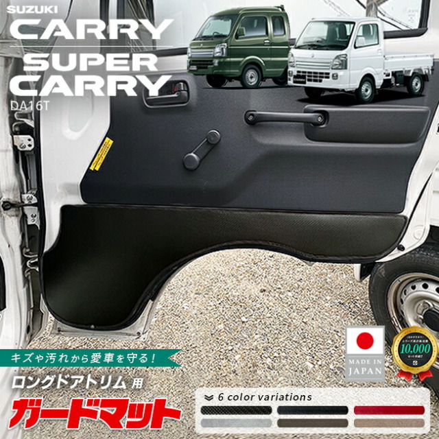 スズキキャリイスーパーキャリイDA16Tガードマットキックガードロ