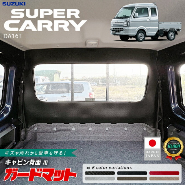 スズキスーパーキャリイガードマットキックガードキャビン背面用