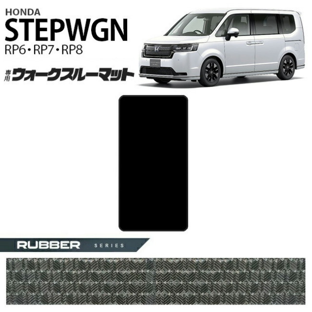 ホンダステップワゴンRP6RP7RP8ウォークスルーマットフロアマット