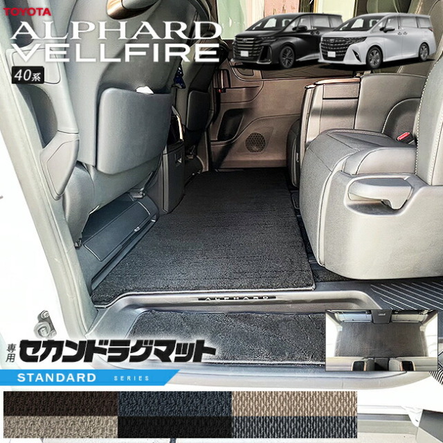 トヨタ新型アルファードヴェルファイア40系セカンドラグマットST