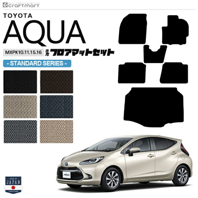 トヨタアクアフロアマットラゲッジマットセットSTDシリーズMXPK1