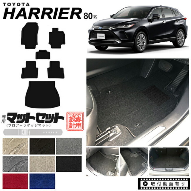 トヨタハリアー80系フロアマットセットLXマットMXUA80MXUA85AXUH