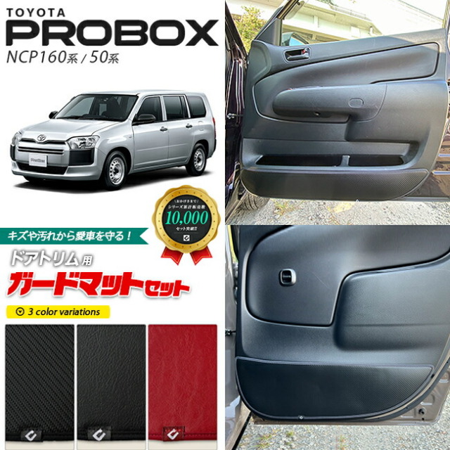 トヨタプロボックスNCP160ガードマットキックガードドアトリムセ