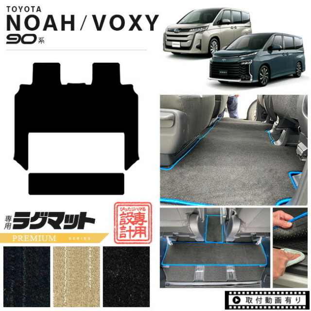 ヴォクシー90系フロアマットノアvoxy専用設計セカンドラグマット