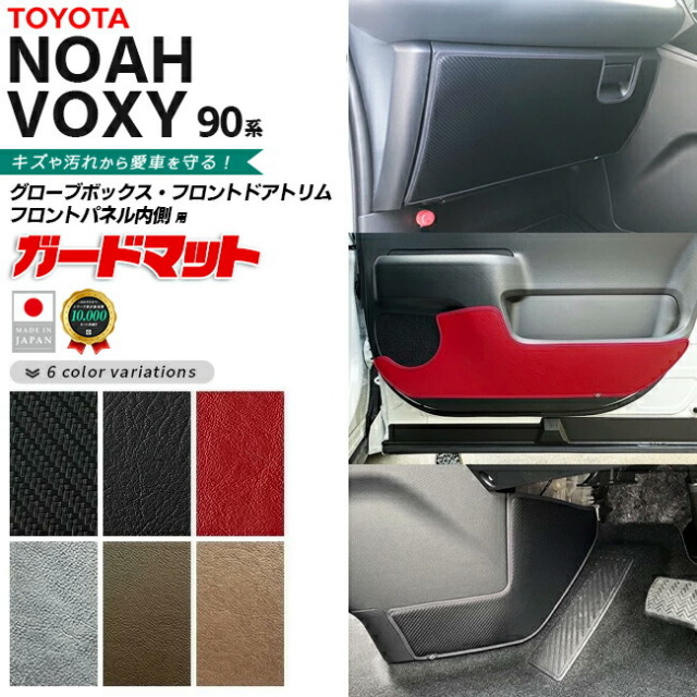 トヨタノア90系ガードマットキックガードグローブボックスフロン