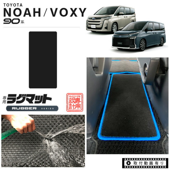 トヨタヴォクシーノア80系専用設計セカンドラグマットフルカバー
