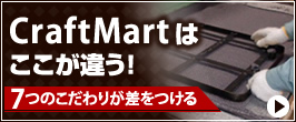 Craft Martのフロアマットはここが違う